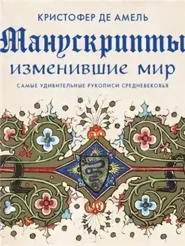 Обложка книги Манускрипты, изменившие мир