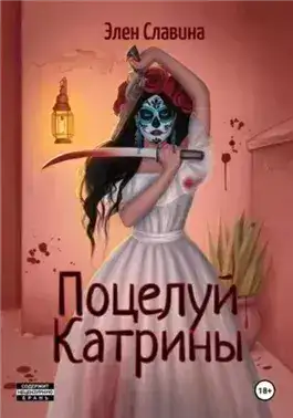 Обложка книги Поцелуй Катрины