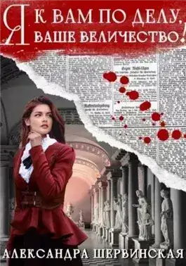 Обложка книги Я к вам по делу, ваше величество!