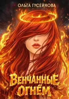 Обложка книги Венчанные огнем (книги 1-3)