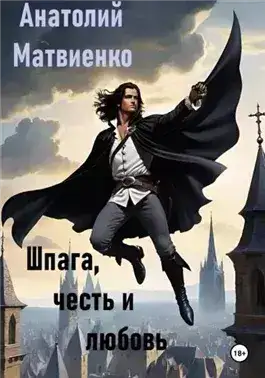 Обложка книги Шпага, честь и любовь