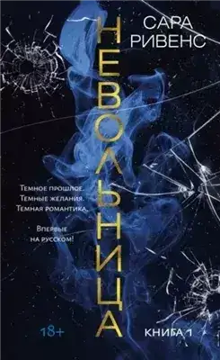 Обложка книги Невольница. Книга 1