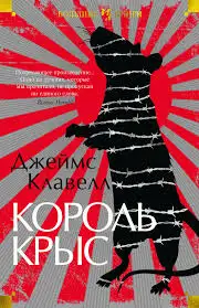 Обложка книги Король крыс. Азиатская сага 01