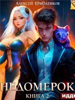 Обложка книги Недомерок. Книга 2