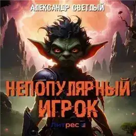 Обложка книги Непопулярный игрок