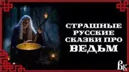 Обложка книги Страшные русские сказки про ведьм
