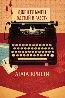 Обложка книги Джентльмен, одетый в газету