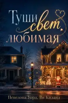 Обложка книги Туши свет, любимая