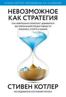 Обложка книги Невозможное как стратегия. Как нейронаука помогает добиваться экстремальной продуктивности в бизнесе, спорте и жизни