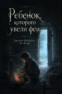 Обложка книги Ребёнок, которого увели феи