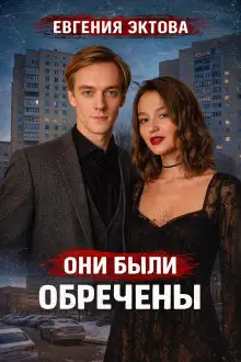 Обложка книги Смертельная ссора супругов