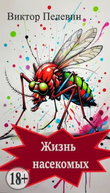 Обложка книги Жизнь насекомых