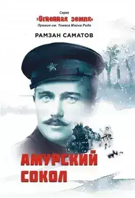 Обложка книги Амурский сокол