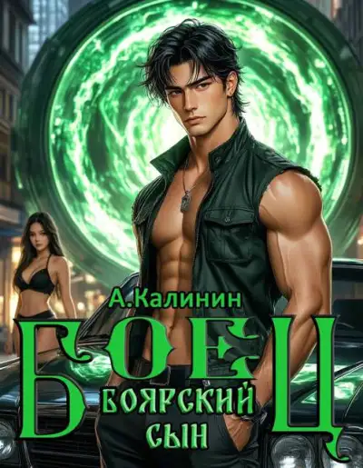 Обложка книги Боярский сын. Боец. Часть 2