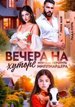 Обложка книги Вечера на хуторе, или как укротить миллиардера