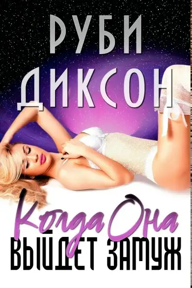 Обложка книги Когда она выйдет замуж