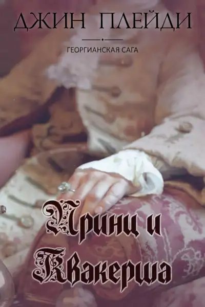 Обложка книги Принц и квакерша