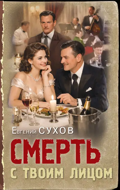 Обложка книги Смерть с твоим лицом