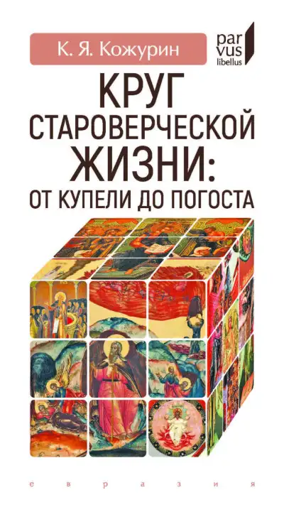 Обложка книги Круг староверческой жизни. от купели до погоста