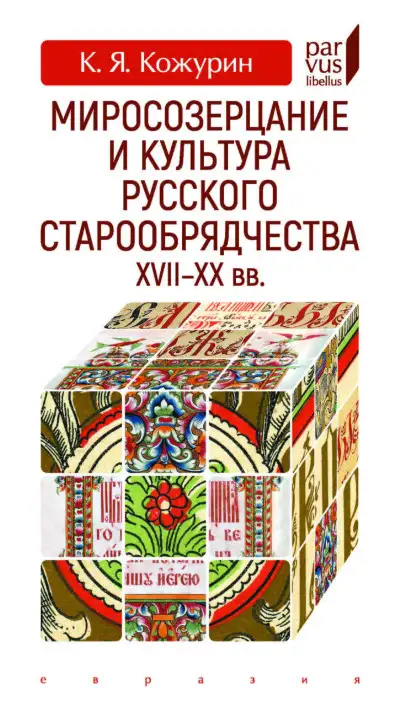 Обложка книги Миросозерцание и культура русского старообрядчества XVII-XX вв.