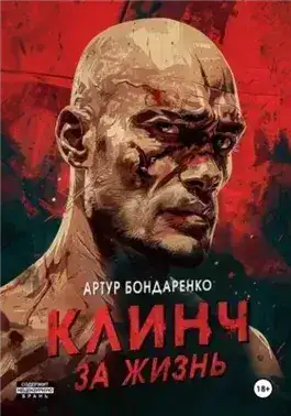 Обложка книги Клинч за жизнь