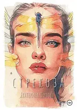 Обложка книги Стрекоза
