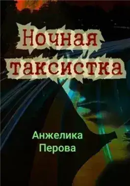 Обложка книги Ночная таксистка