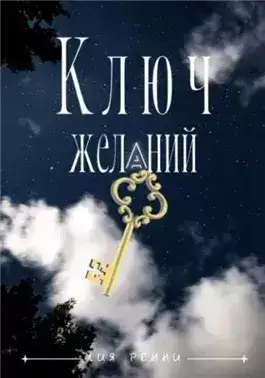Обложка книги Ключ желаний