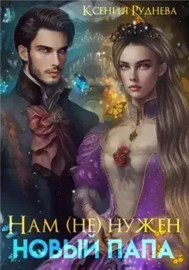 Обложка книги Нам (не) нужен новый папа