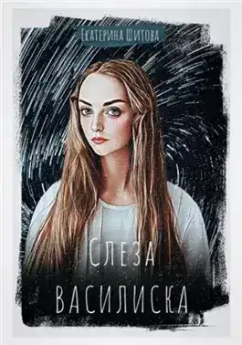 Обложка книги Слеза Василиска