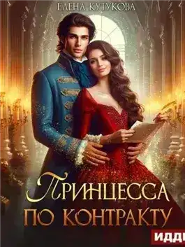 Обложка книги Принцесса по контракту