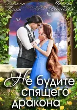 Обложка книги Не будите спящего дракона 1