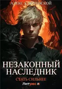 Обложка книги Стать сильнее