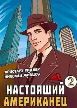 Обложка книги Настоящий американец 2
