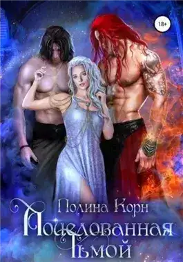 Обложка книги Поцелованная Тьмой