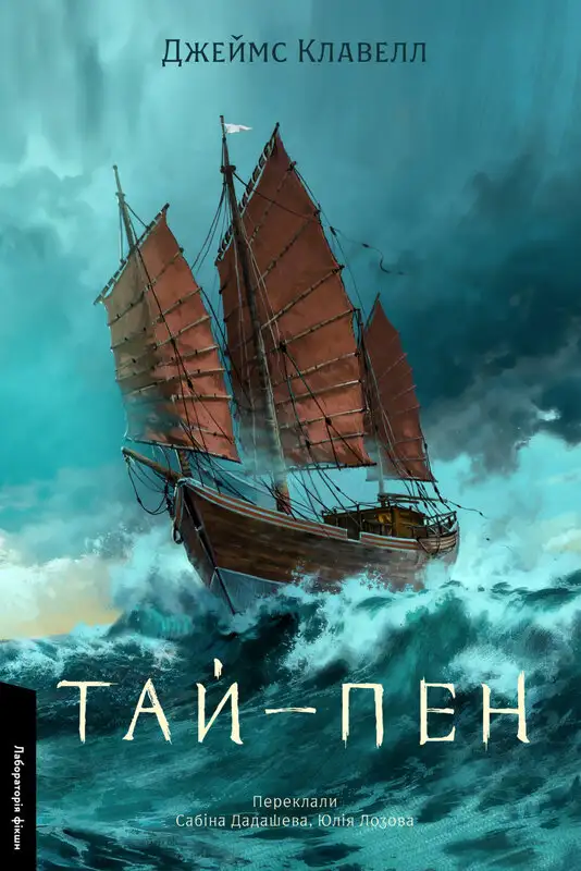 Обложка книги Тай-Пэн. Азиатская сага 02