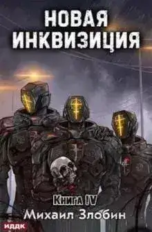 Обложка книги Новая Инквизиция 4