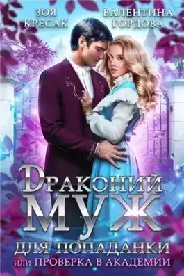 Обложка книги Драконий муж для попаданки, или Проверка в академии