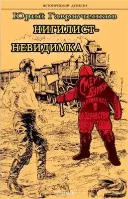 Обложка книги Нигилист-невидимка