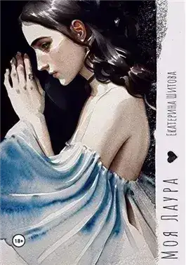 Обложка книги Моя Лаура