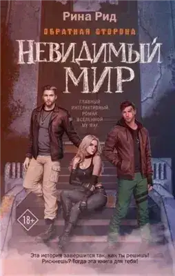 Обложка книги Обратная сторона. Невидимый мир