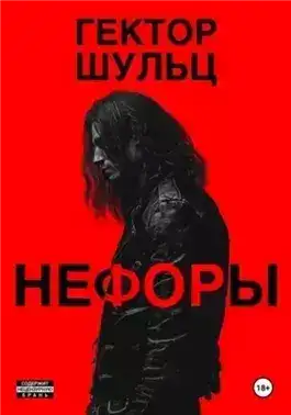 Обложка книги Нефоры
