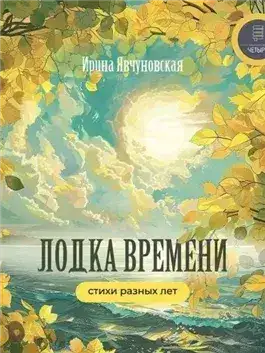 Обложка книги Лодка времени. Стихи разных лет