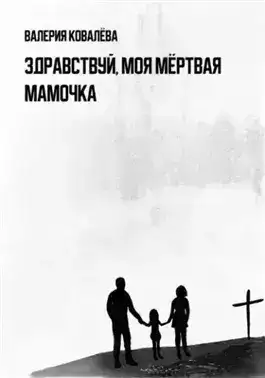 Обложка книги Здравствуй, моя мёртвая мамочка