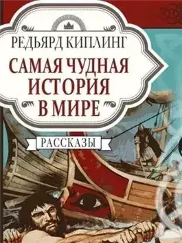 Обложка книги Самая чудная история в мире