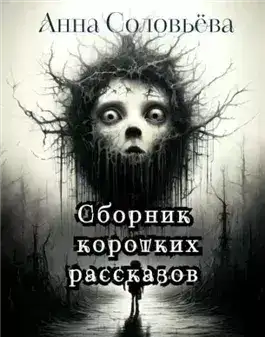 Обложка книги Сборник коротких рассказов