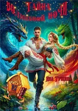 Обложка книги Тайна волшебной ночи