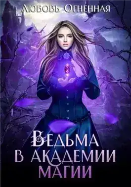 Обложка книги Ведьма в академии магии