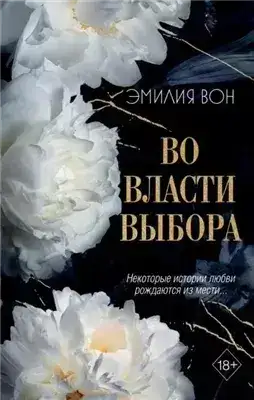 Обложка книги Во власти выбора