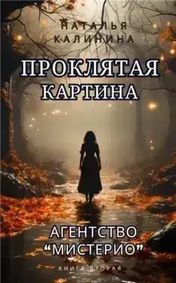 Обложка книги Проклятая картина